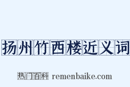 扬州竹西楼近义词是什么意思的图片